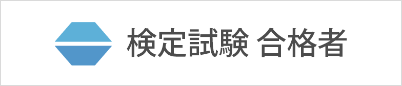 検定試験合格者