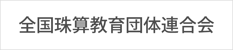 全国珠算教育団体連合会