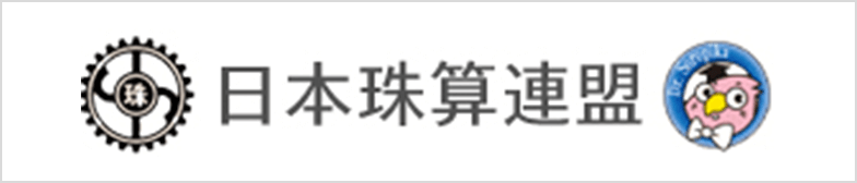 日本珠算連盟