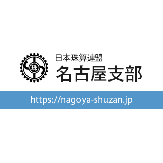 まもなく開催！「たのしいそろばんフェスティバル2025名古屋」体験イベント
